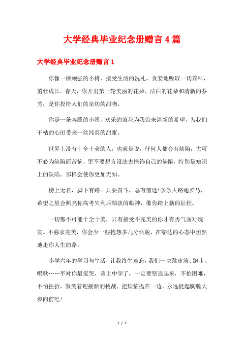 大学经典毕业纪念册赠言4篇