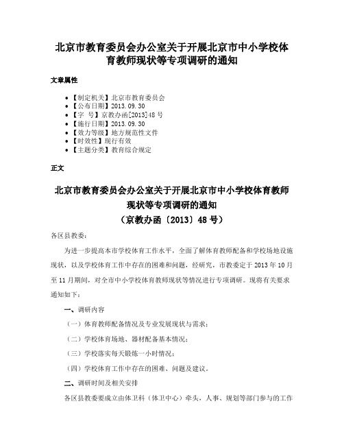 北京市教育委员会办公室关于开展北京市中小学校体育教师现状等专项调研的通知