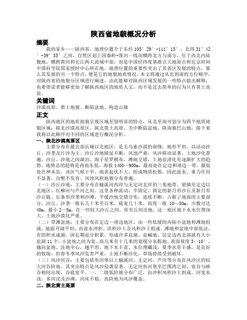 陕西省地貌概况分析