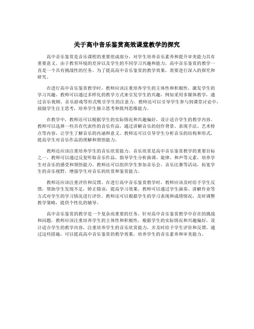 关于高中音乐鉴赏高效课堂教学的探究