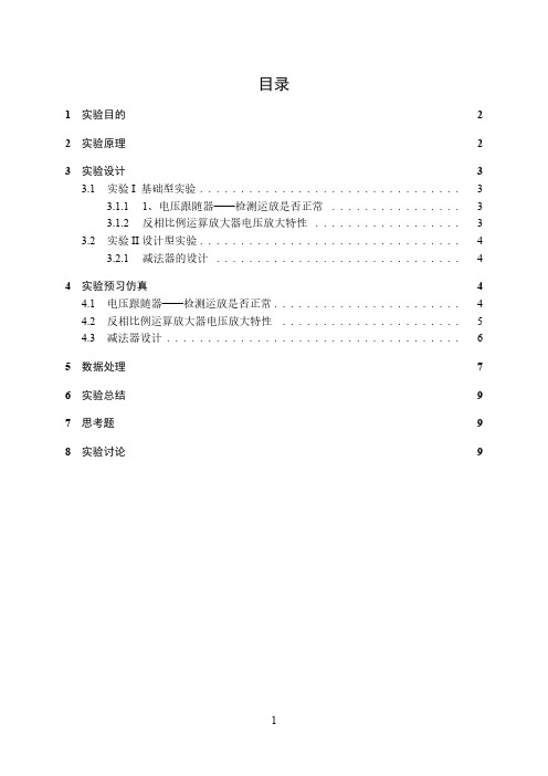 电路模电实验之运算放大器实验报告