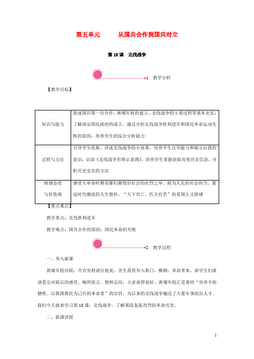 八年级历史上册第五单元从国共合作到国共对立 北伐战争教案新人教版