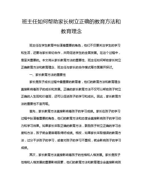 班主任如何帮助家长树立正确的教育方法和教育理念