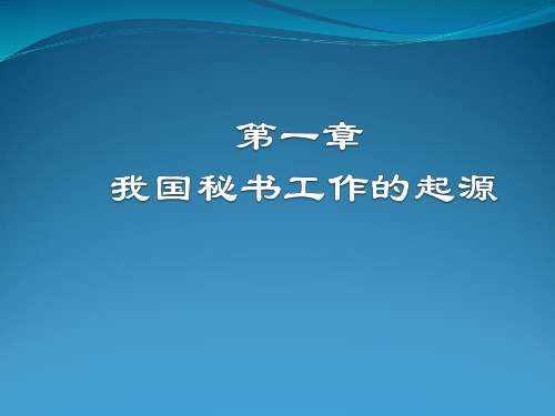 1第一章 中国秘书工作的起源