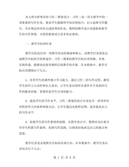 习作二教案设计的分析和评价