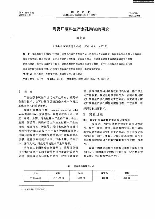 陶瓷厂废料生产多孔陶瓷的研究