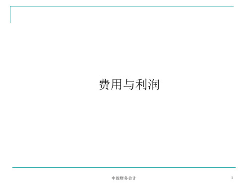 中级财务会计课件：费用与利润