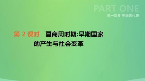 2019年中考历史复习第一部分中国古代史第2课时夏商周时期早期国家的产生与社会变革课件新人教版