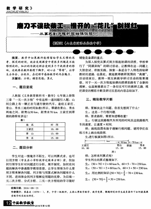 磨刀不误砍柴工慢开的＂花儿＂别样红——从算式到方程的起始课谈起