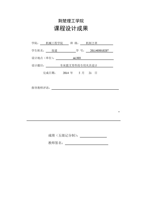 荆楚理工学院车床拨叉零件的专用夹具设计