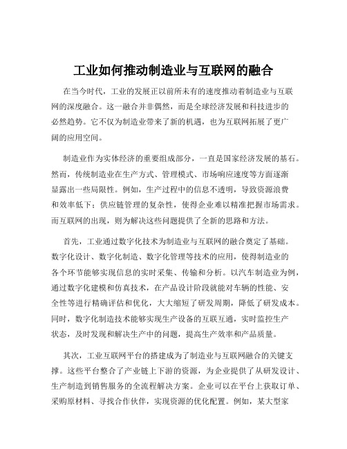 工业如何推动制造业与互联网的融合