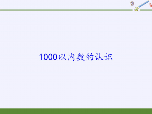 人教版《1000以内数的认识》ppt课件3(共10张PPT)