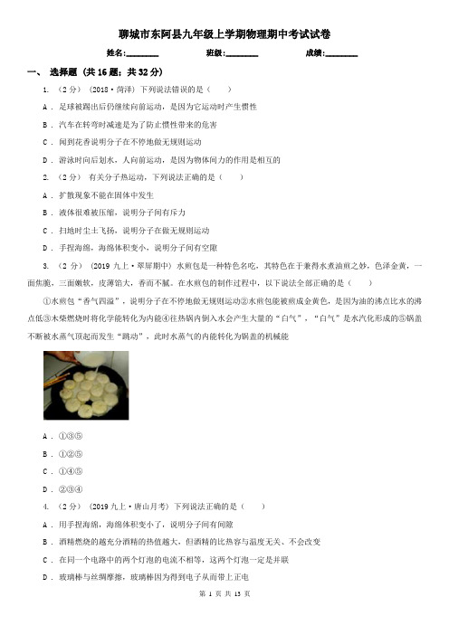 聊城市东阿县九年级上学期物理期中考试试卷