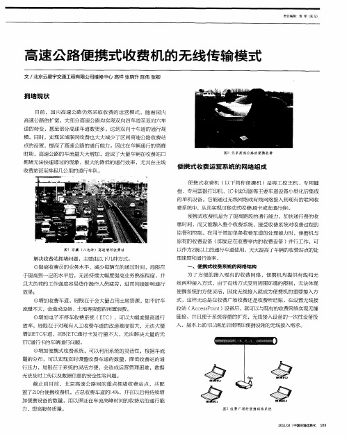高速公路便携式收费机的无线传输模式