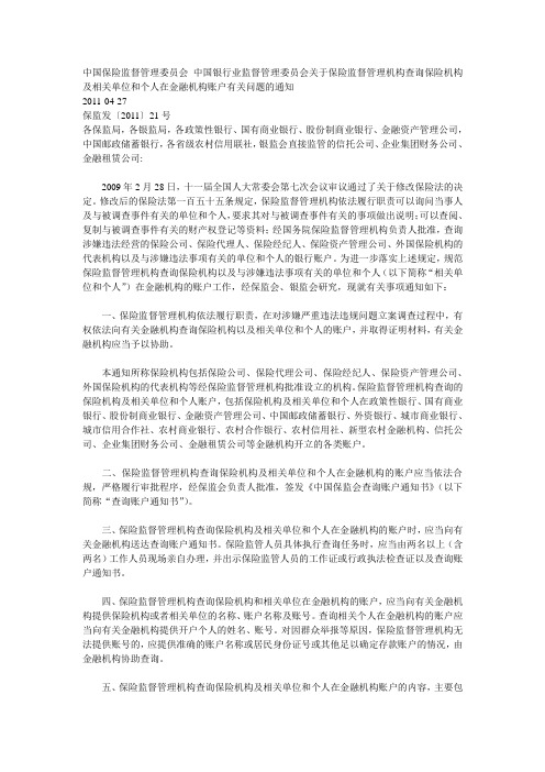 中国保险监督管理委员会 中国银行业监督管理委员会关于保险监督管理机构查询保险机构及相关单位和个人在金