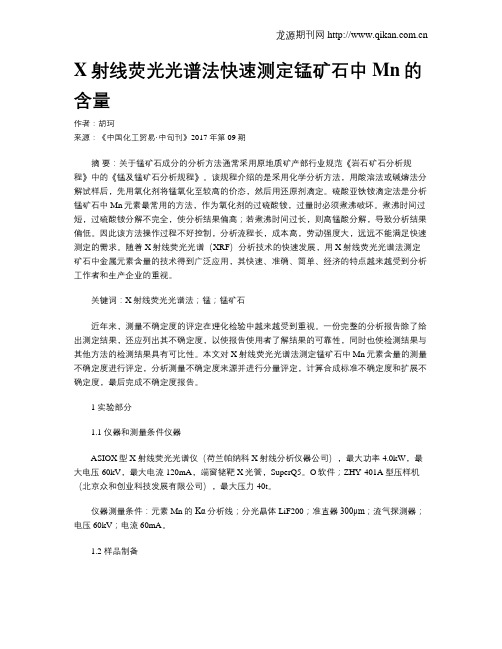 X射线荧光光谱法快速测定锰矿石中Mn的含量