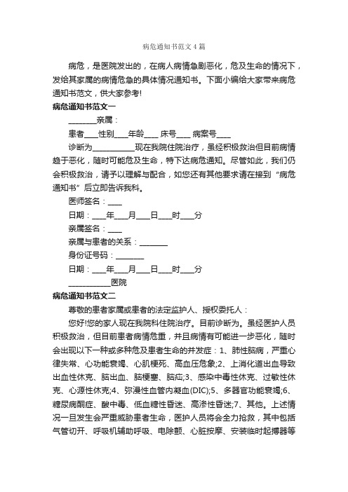 病危通知书范文4篇_通知_