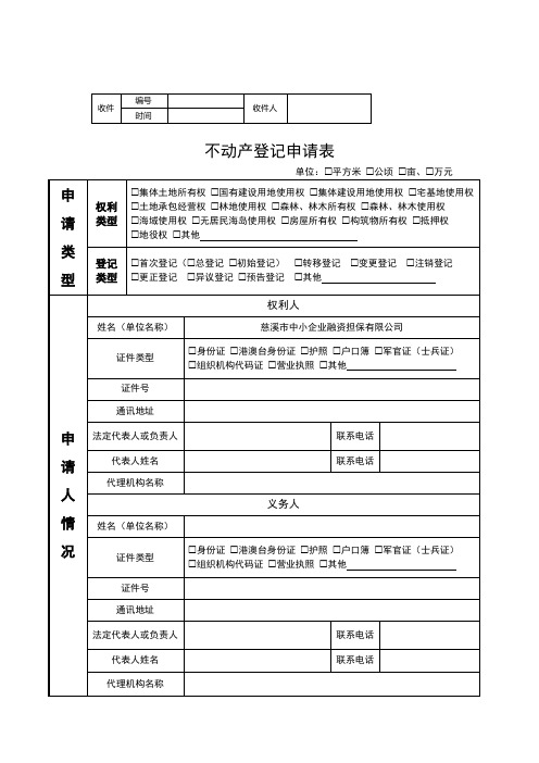 不动产登记申请表