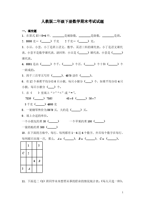 人教版二年级下册数学期末考试试卷及答案