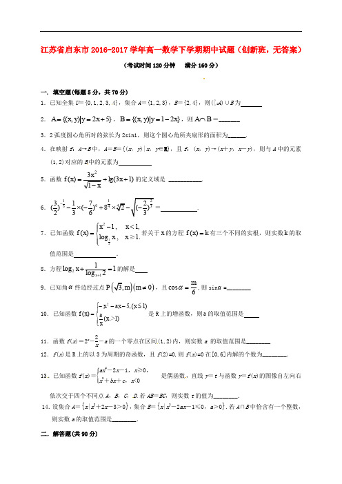 江苏省启东市高一数学下学期期中试题(创新班,无答案)