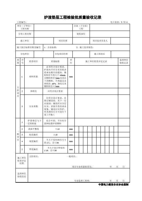 5.12.6炉渣垫层工程检验批质量验收记录