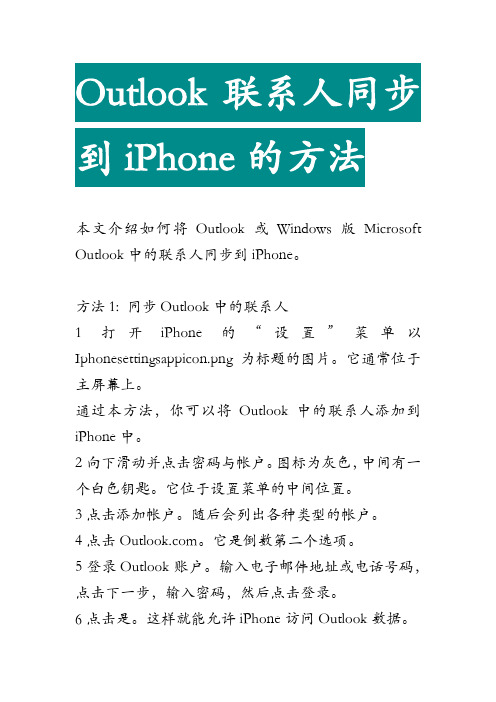 outlook联系人同步到iphone的方法