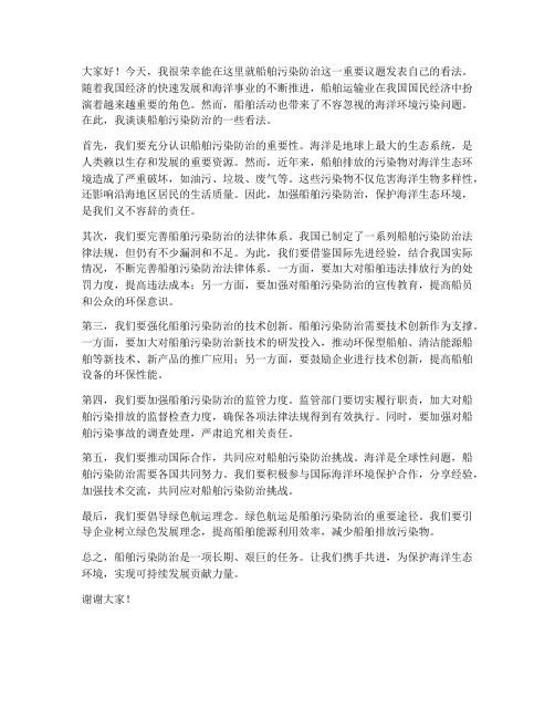 船舶污染防治发言稿范文