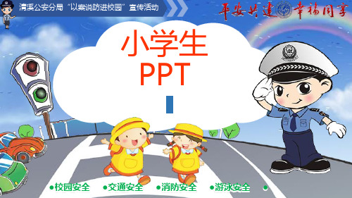 中小学生安全教育精品PPT课件