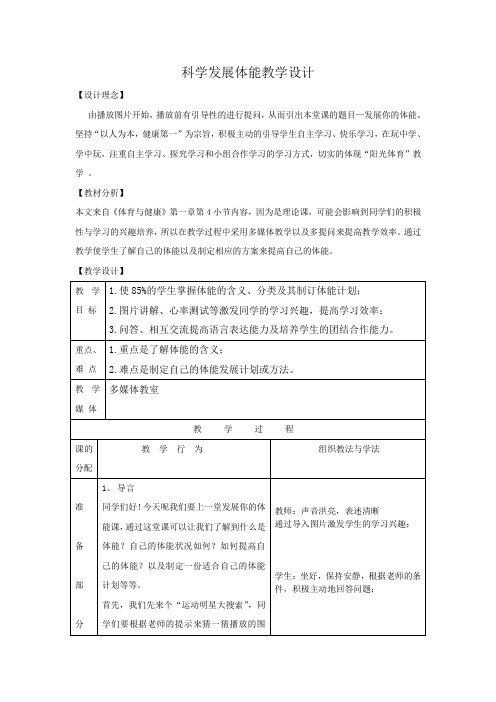 八年级体育与健康《科学发展体能 》教学设计