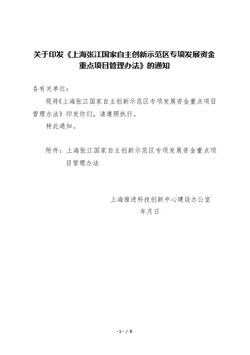 关于印发《上海张江国家自主创新示范区专项发展资金重点项