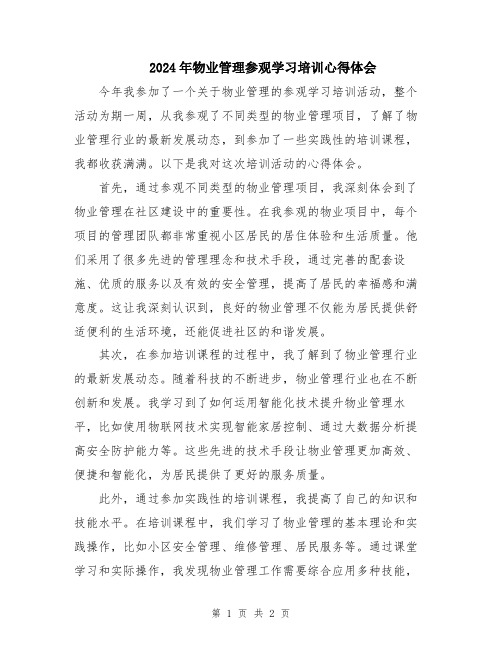 2024年物业管理参观学习培训心得体会
