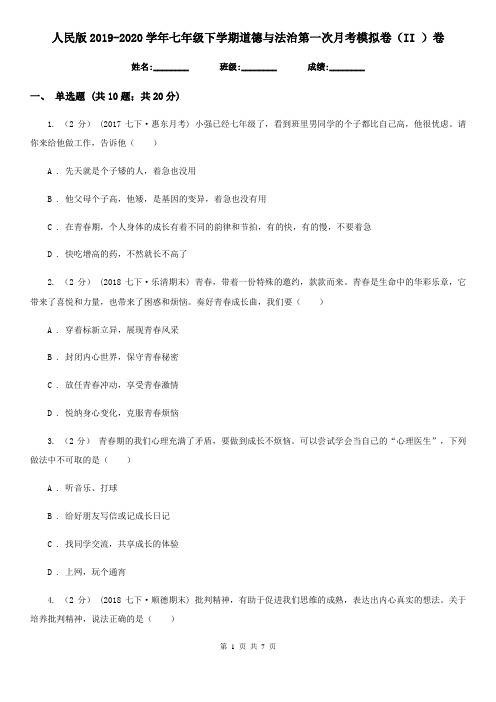 人民版2019-2020学年七年级下学期道德与法治第一次月考模拟卷(II )卷