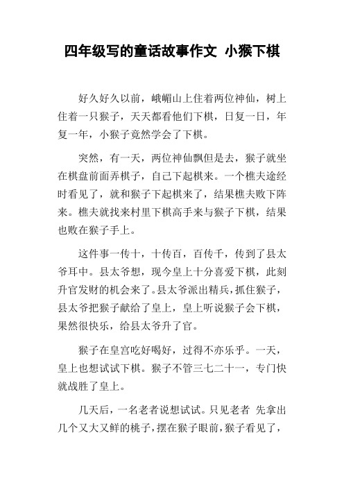 四年级写的童话故事作文小猴下棋
