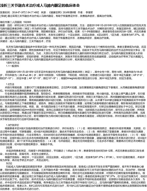 浅析三关节融合术治疗成人马蹄内翻足的临床体会