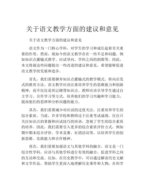 关于语文教学方面的建议和意见