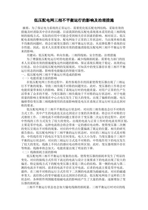 低压配电网三相不平衡运行的影响及治理措施