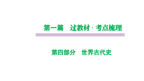 部编版历史中考世界古代史复习课件