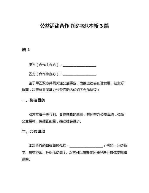 公益活动合作协议书范本新3篇