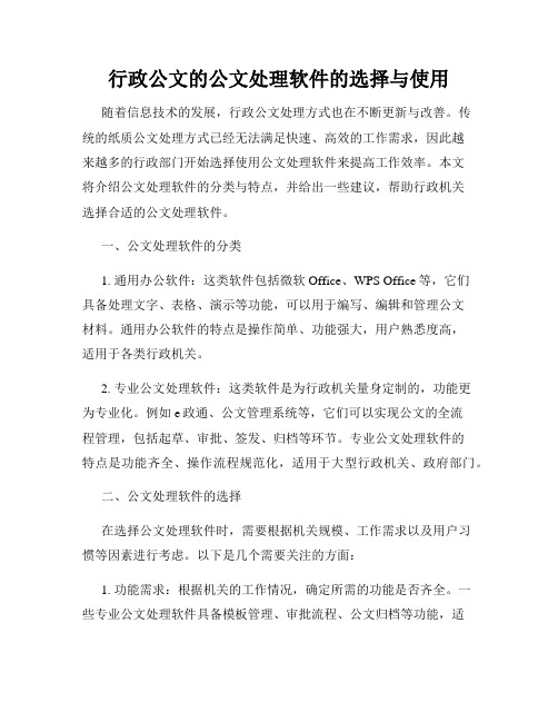 行政公文的公文处理软件的选择与使用