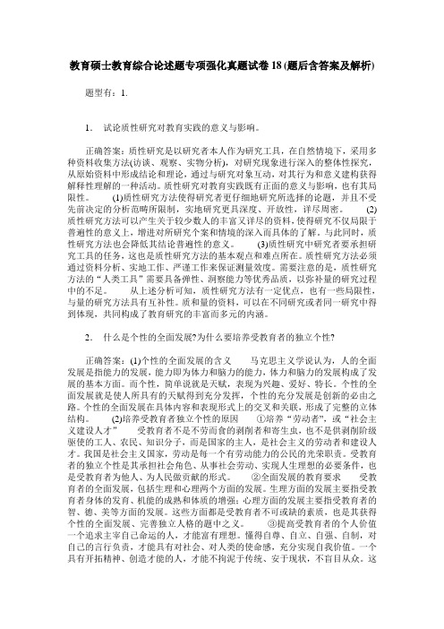 教育硕士教育综合论述题专项强化真题试卷18(题后含答案及解析)