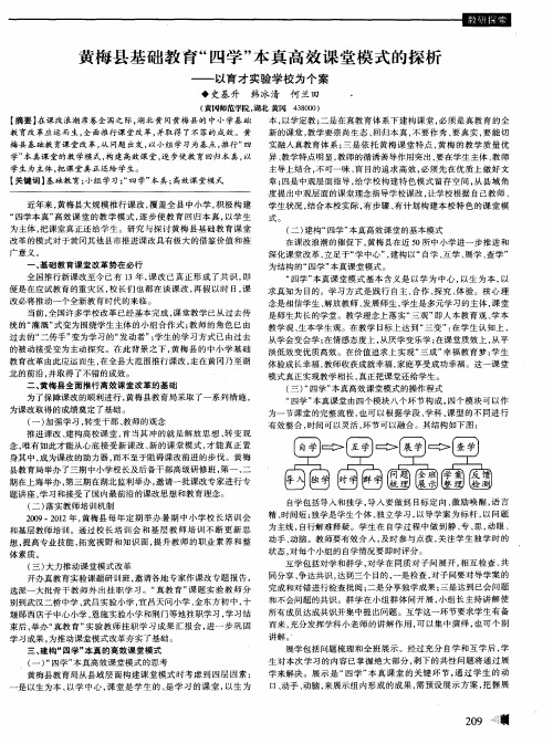 黄梅县基础教育“四学”本真高效课堂模式的探析—以育才实验学校为个案