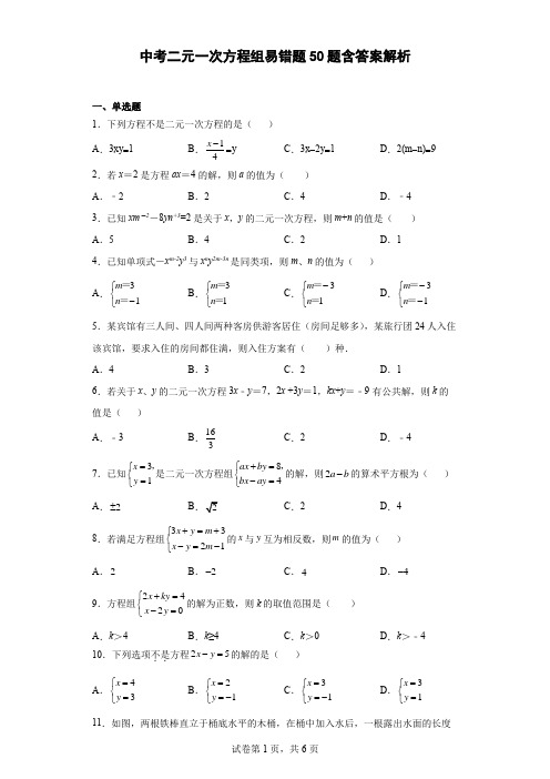 中考二元一次方程组易错题50题含答案解析