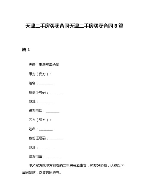 天津二手房买卖合同天津二手房买卖合同8篇