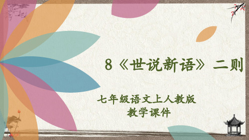 部编人教版七年级上册语文 8《世说新语》二则 教学课件