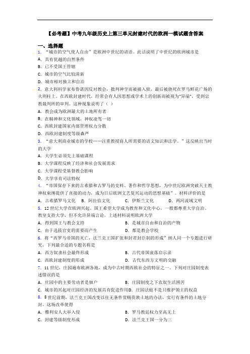 【必考题】中考九年级历史上第三单元封建时代的欧洲一模试题含答案