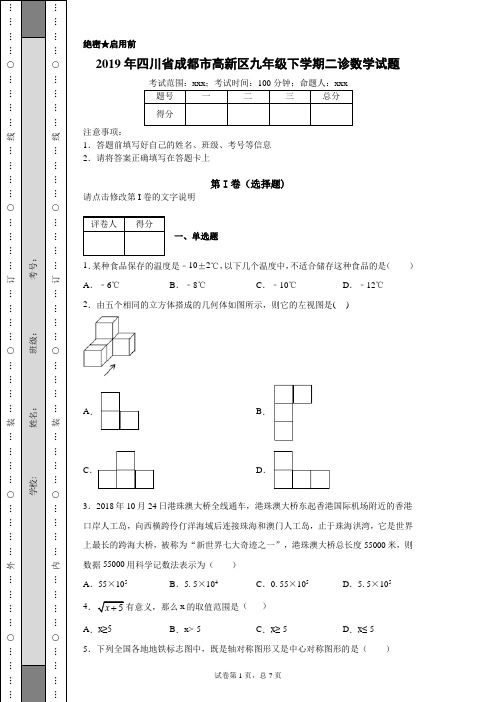 2019年四川省成都市高新区九年级下学期二诊数学试题(附带详细解析)