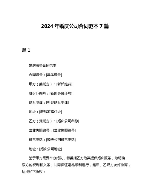 2024年婚庆公司合同范本7篇