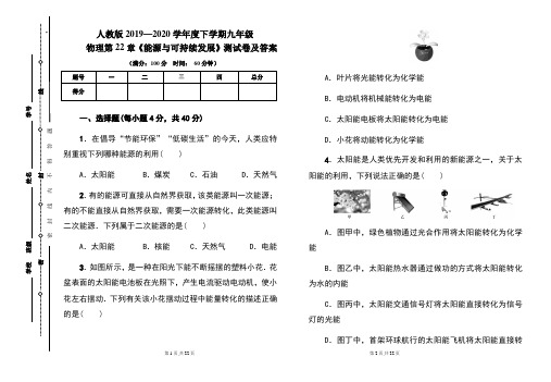 人教版2019---2020学年度下学期九年级物理第22章《能源与可持续发展》考试卷及答案(含两套题)