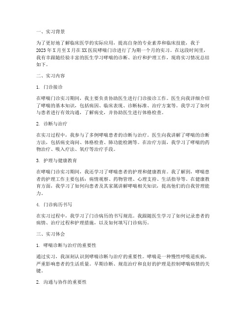 哮喘门诊实习报告