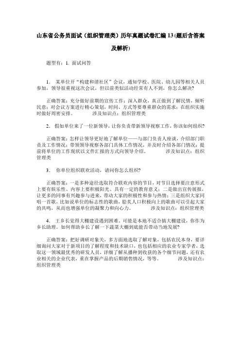 山东省公务员面试(组织管理类)历年真题试卷汇编13(题后含答案及解析)